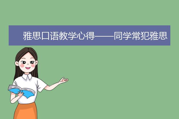 雅思口语教学心得——同学常犯雅思口语误区