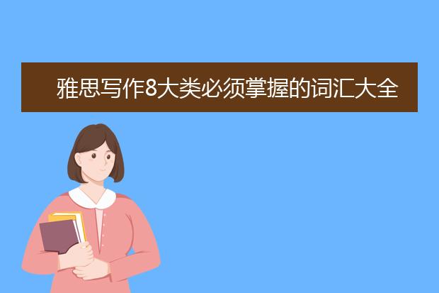 雅思写作8大类必须掌握的词汇大全（汇总）