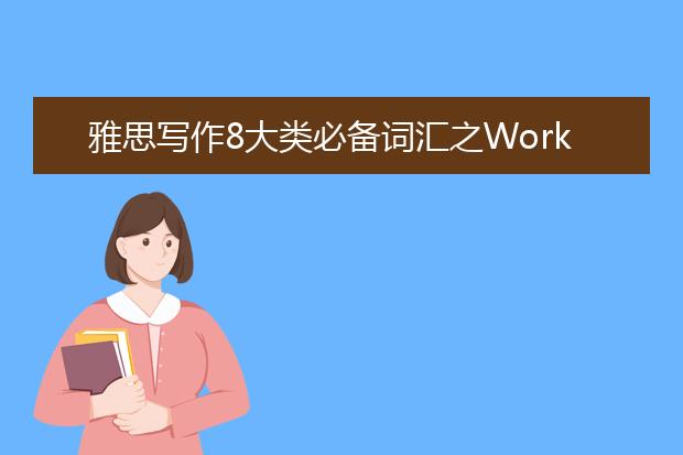 雅思写作8大类必备词汇之Work工作