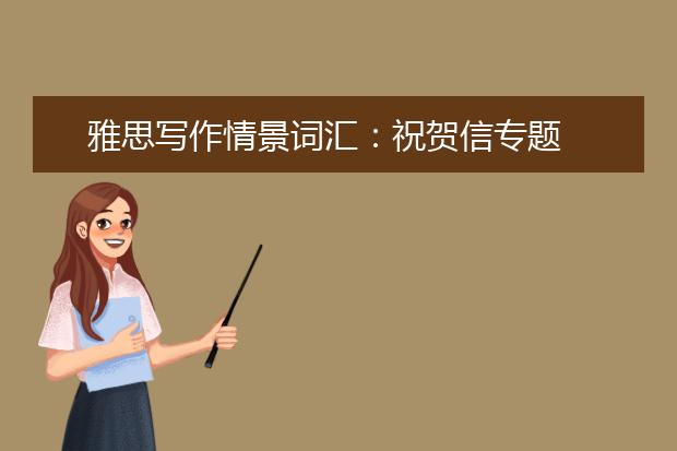 雅思写作情景词汇：祝贺信专题