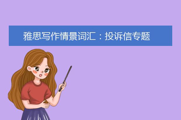 雅思写作情景词汇：投诉信专题