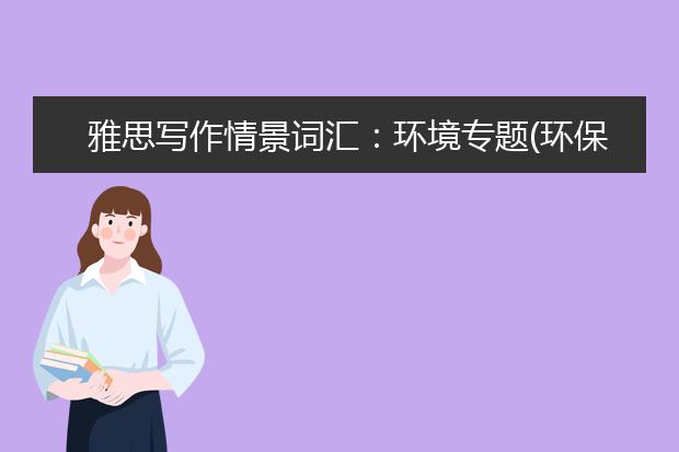 雅思写作情景词汇：环境专题(环保、节能)