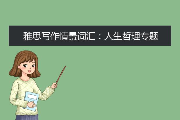 雅思写作情景词汇：人生哲理专题