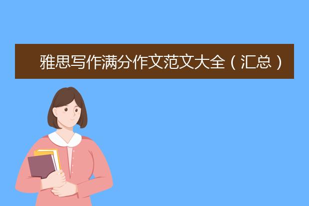 雅思写作满分作文范文大全（汇总）