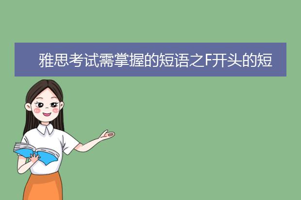 雅思考试需掌握的短语之F开头的短语大全