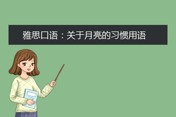 雅思口语：关于月亮的习惯用语