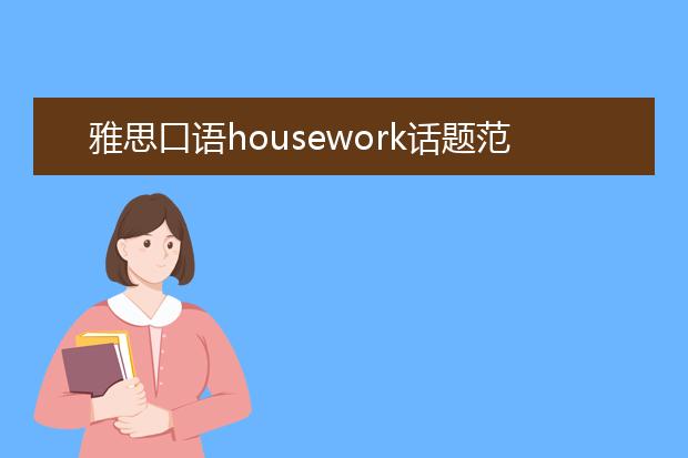 雅思口语housework话题范文
