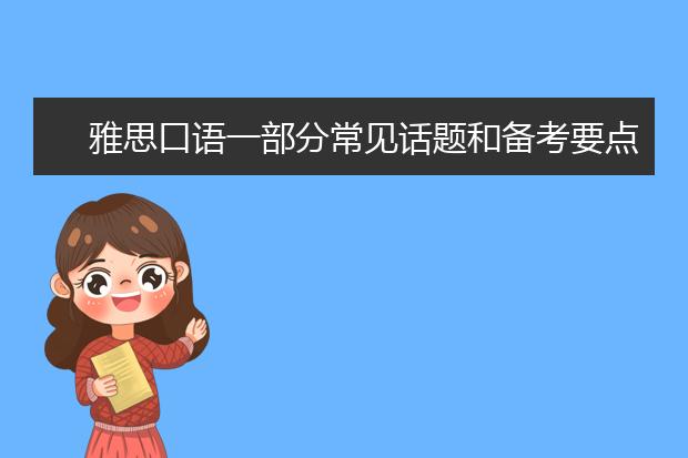 雅思口语一部分常见话题和备考要点（下）