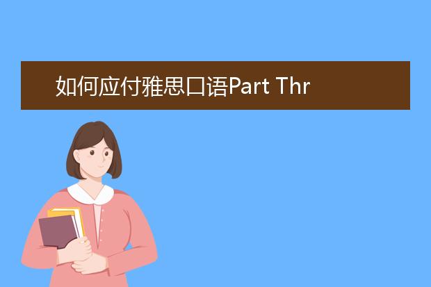如何应付雅思口语Part Three