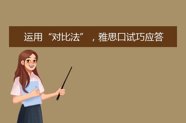 运用“对比法”，雅思口试巧应答