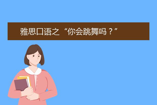 雅思口语之“你会跳舞吗？”