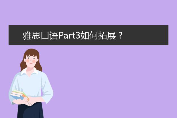 雅思口语Part3如何拓展?