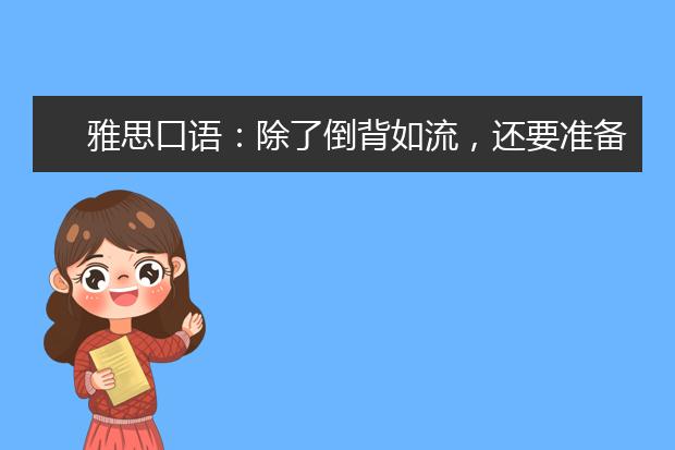 雅思口语:除了倒背如流,还要准备什么