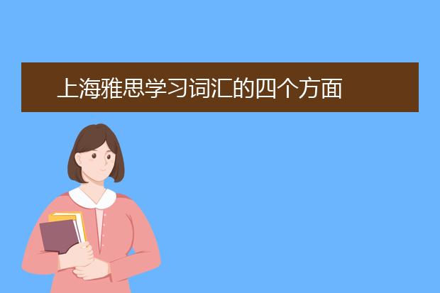 上海雅思学习词汇的四个方面