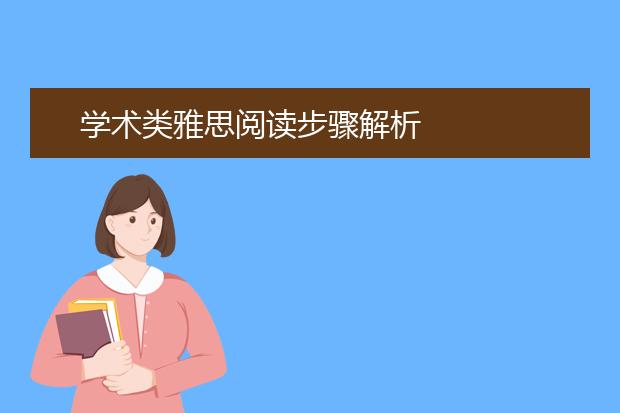 学术类雅思阅读步骤解析