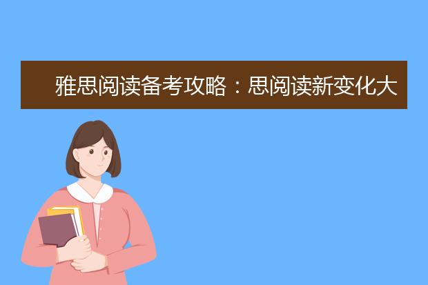 雅思阅读备考攻略：思阅读新变化大盘点