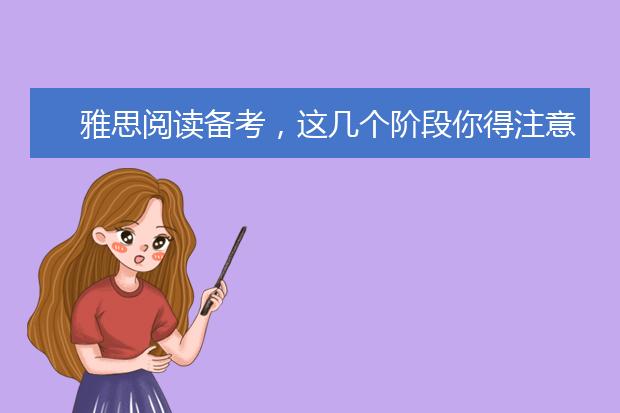 雅思阅读备考，这几个阶段你得注意了