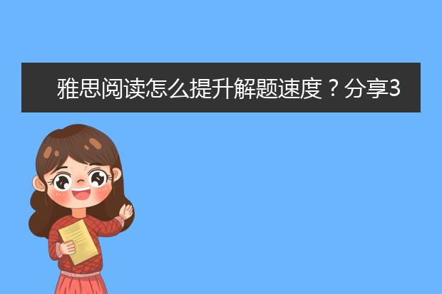 雅思阅读怎么提升解题速度？分享3个解题技巧