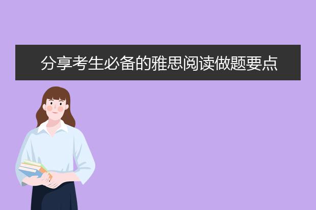 分享考生必备的雅思阅读做题要点