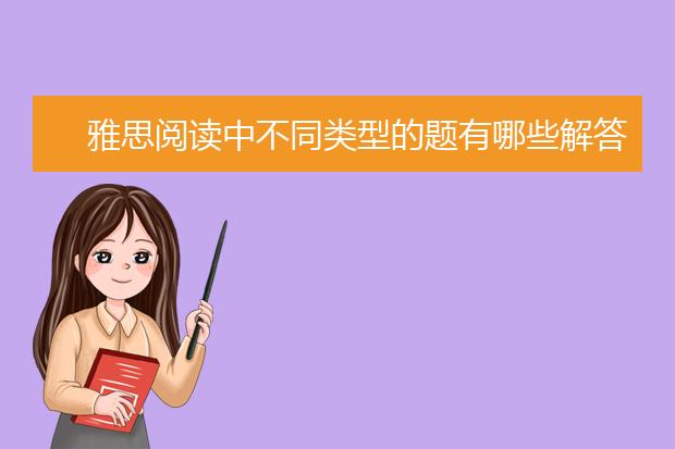 雅思阅读中不同类型的题有哪些解答技巧？