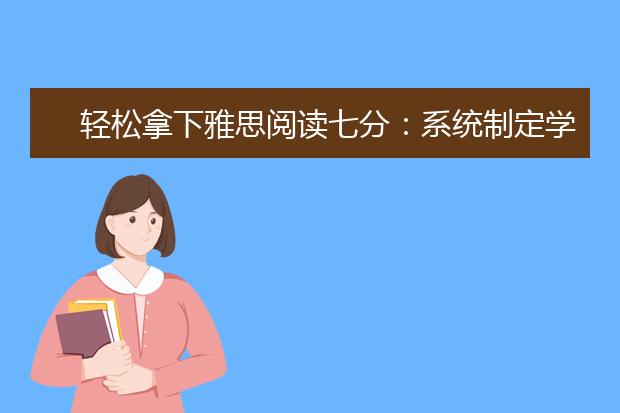 轻松拿下雅思阅读七分：系统制定学习计划！