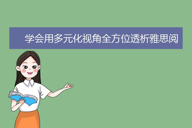 学会用多元化视角全方位透析雅思阅读！