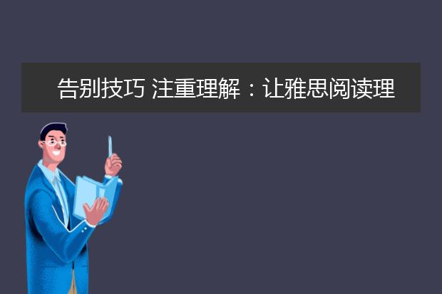 告别技巧 注重理解:让雅思阅读理解能力回归!