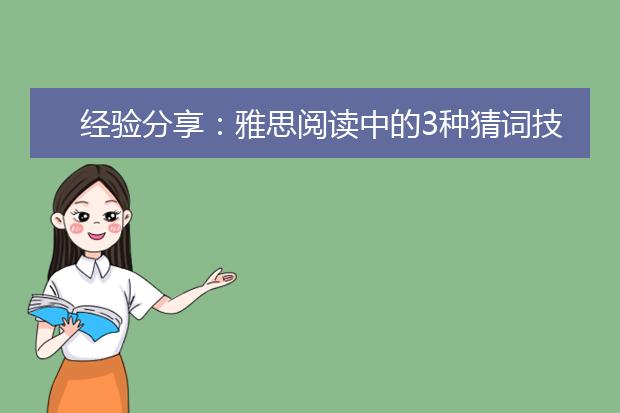 经验分享：雅思阅读中的3种猜词技巧！