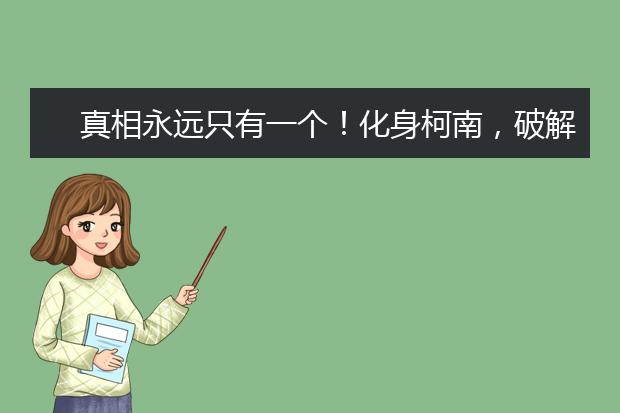 真相永远只有一个！化身柯南，破解阅读判断