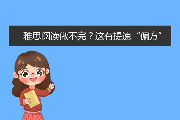 雅思阅读做不完？这有提速“偏方”