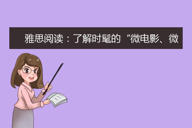 雅思阅读：了解时髦的“微电影、微视频”