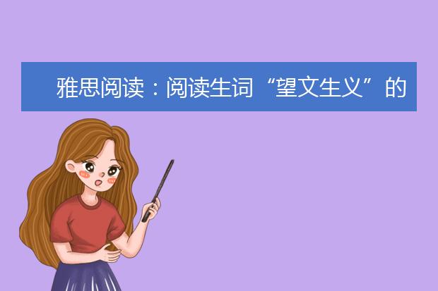 雅思阅读：阅读生词“望文生义”的七大技巧