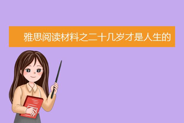 雅思阅读材料之二十几岁才是人生的关键