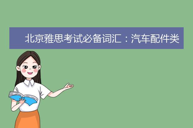 北京雅思考试必备词汇：汽车配件类