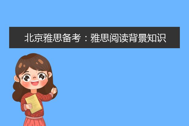 北京雅思备考：雅思阅读背景知识