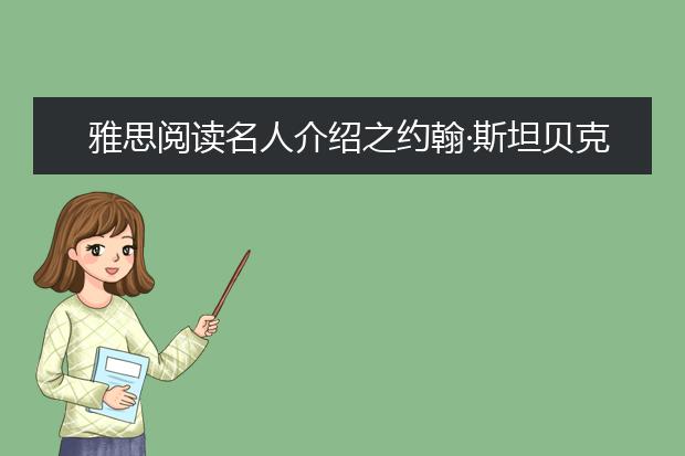 雅思阅读名人介绍之约翰·斯坦贝克