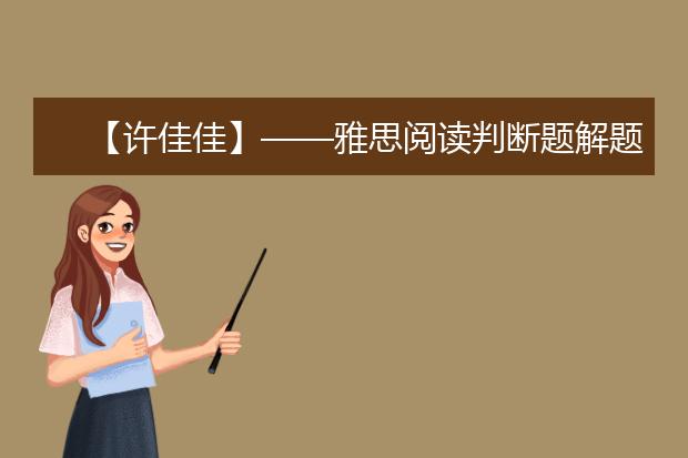 【许佳佳】——雅思阅读判断题解题策略实例分