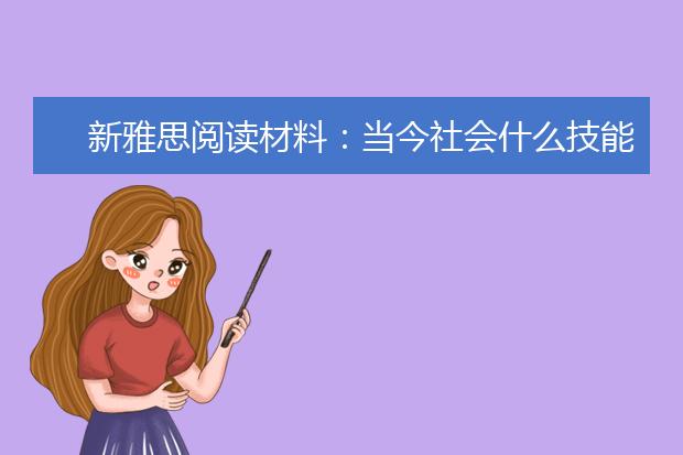新雅思阅读材料：当今社会什么技能重要