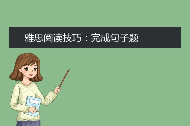 雅思阅读技巧：完成句子题