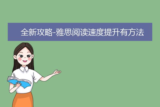 全新攻略-雅思阅读速度提升有方法！