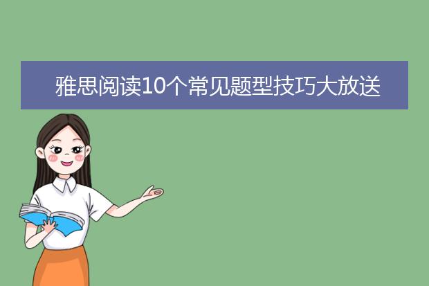雅思阅读10个常见题型技巧大放送