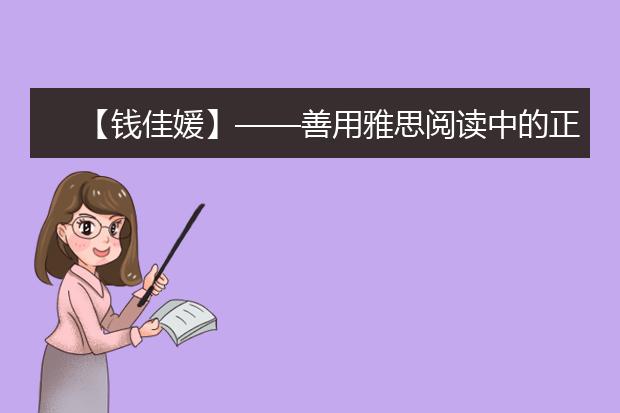 【钱佳媛】——善用雅思阅读中的正反面