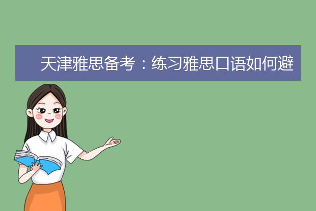 天津雅思备考：练习雅思口语如何避免中式思维