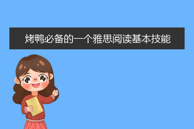 烤鸭必备的一个雅思阅读基本技能