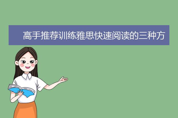 高手推荐训练雅思快速阅读的三种方法