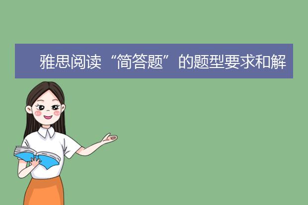 雅思阅读“简答题”的题型要求和解题步骤