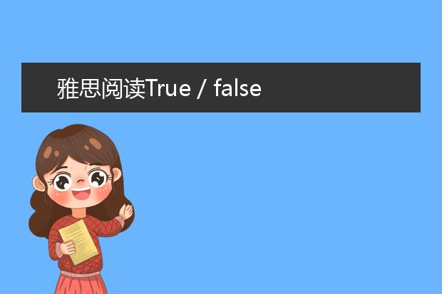 雅思阅读True / false /not given题的特点和答题步骤