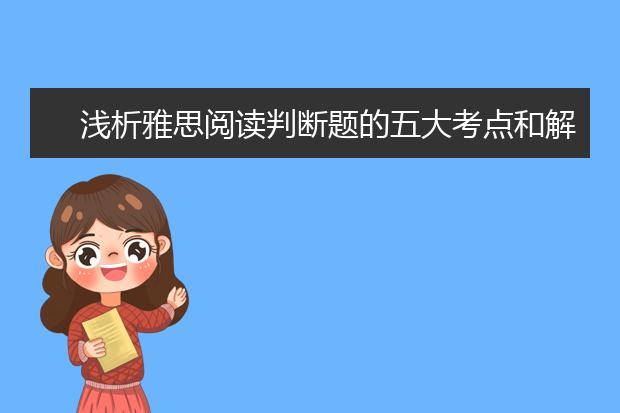 浅析雅思阅读判断题的五大考点和解题要点