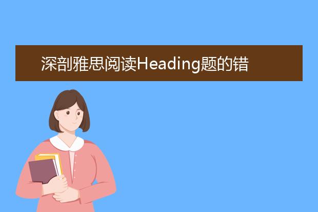 深剖雅思阅读Heading题的错误方法和正确方法