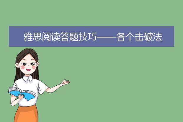 雅思阅读答题技巧——各个击破法